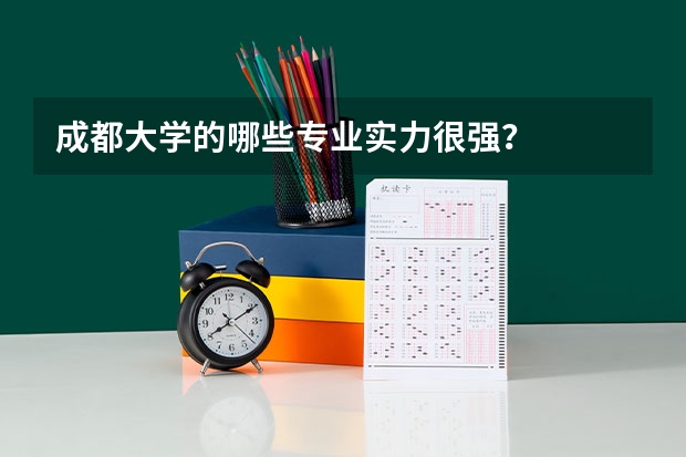 成都大学的哪些专业实力很强？