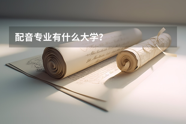 配音专业有什么大学?