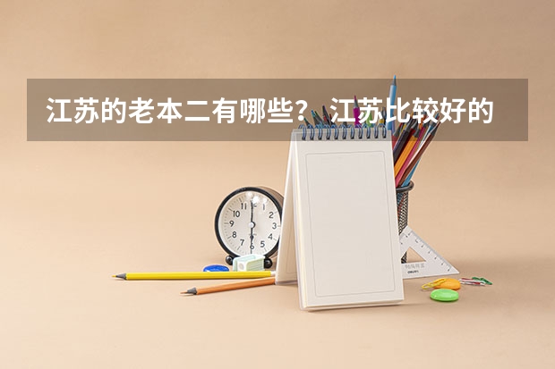 江苏的老本二有哪些? 江苏比较好的本二学校有哪些
