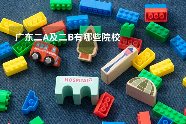 广东二A及二B有哪些院校