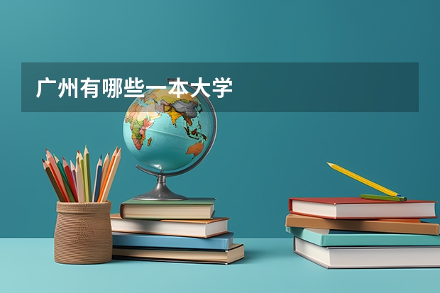 广州有哪些一本大学