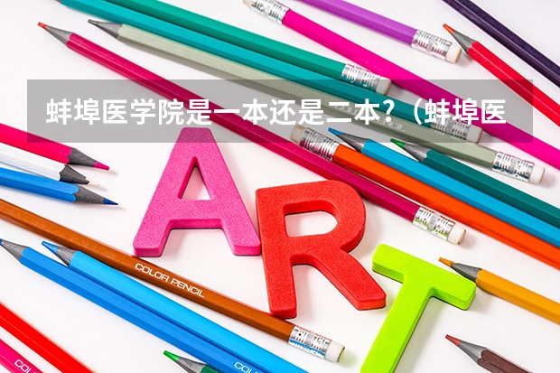 蚌埠医学院是一本还是二本?（蚌埠医学院是一本还是二本）