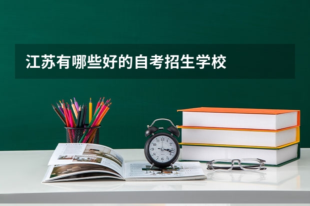 江苏有哪些好的自考招生学校