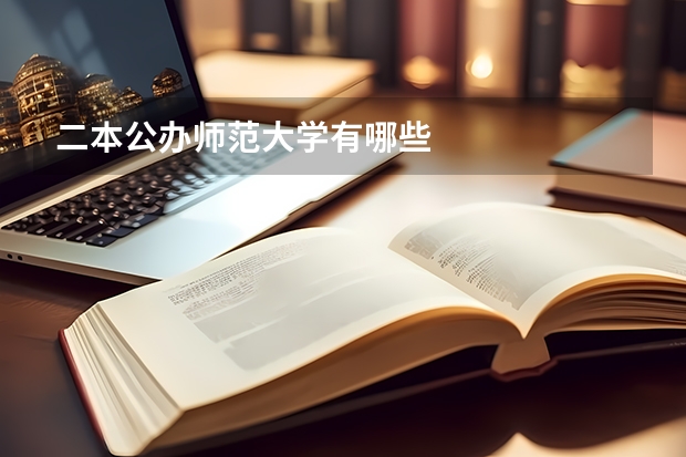 二本公办师范大学有哪些