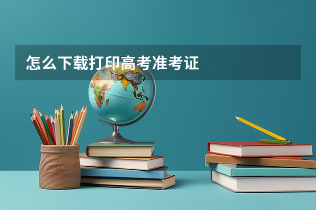 怎么下载打印高考准考证