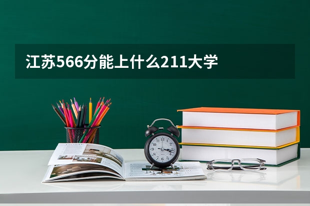 江苏566分能上什么211大学