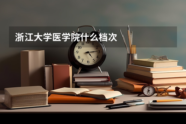 浙江大学医学院什么档次