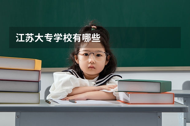 江苏大专学校有哪些