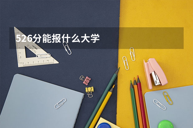 526分能报什么大学