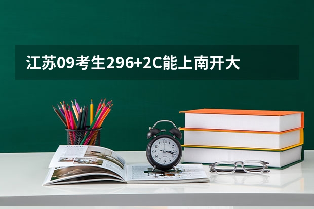 江苏09考生296+2C能上南开大学滨海学院吗？急！！