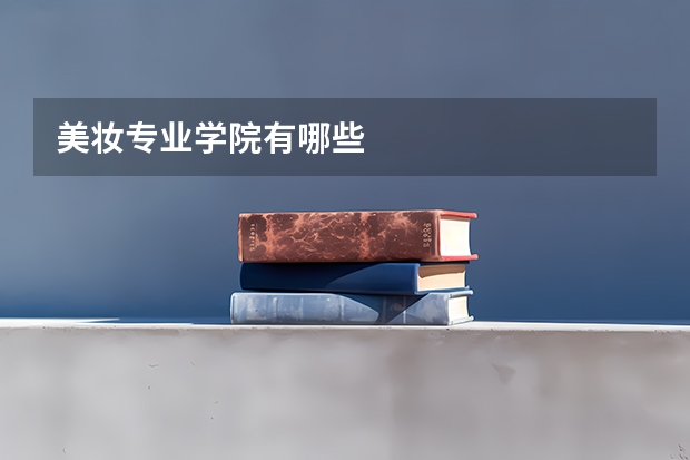 美妆专业学院有哪些