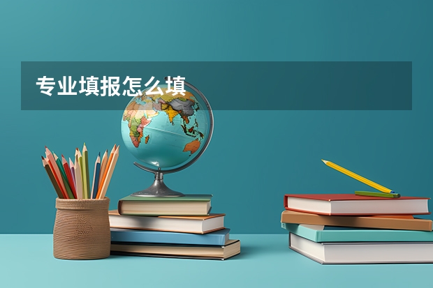 专业填报怎么填