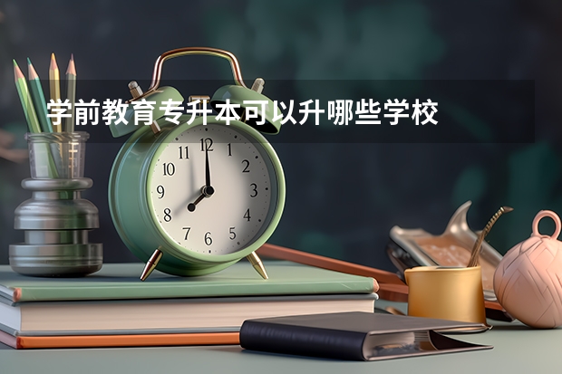 学前教育专升本可以升哪些学校
