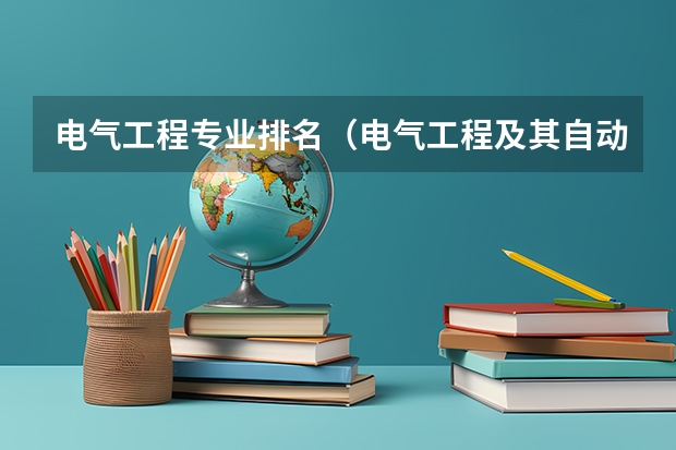电气工程专业排名（电气工程及其自动化专业学校排名）