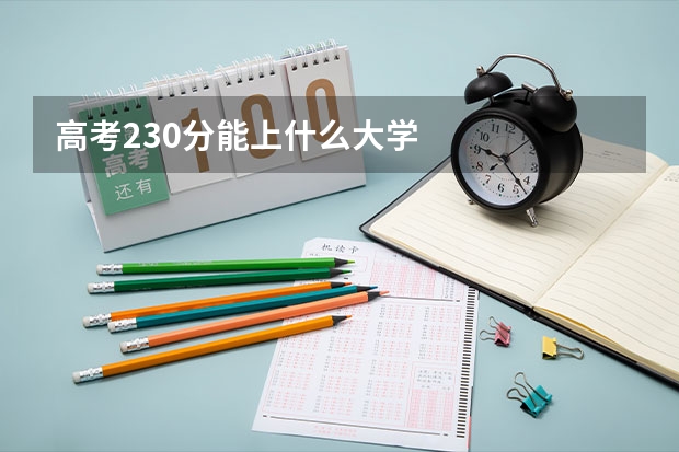 高考230分能上什么大学