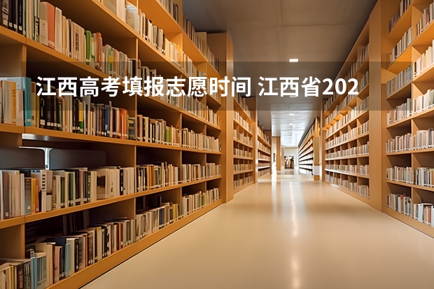 江西高考填报志愿时间 江西省2023年志愿填报时间