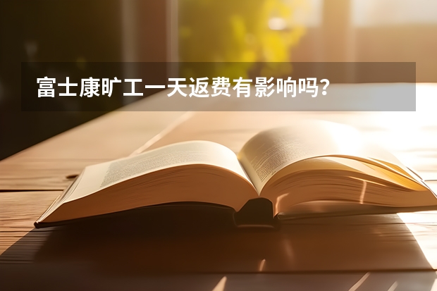 富士康旷工一天返费有影响吗?