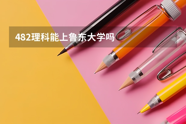 482理科能上鲁东大学吗