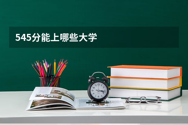 545分能上哪些大学