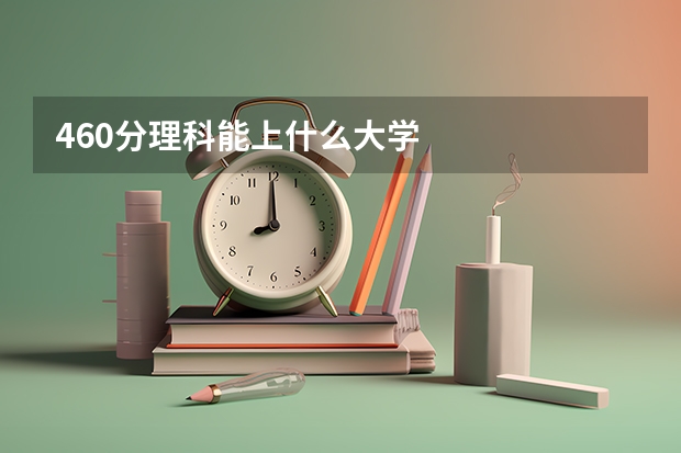 460分理科能上什么大学