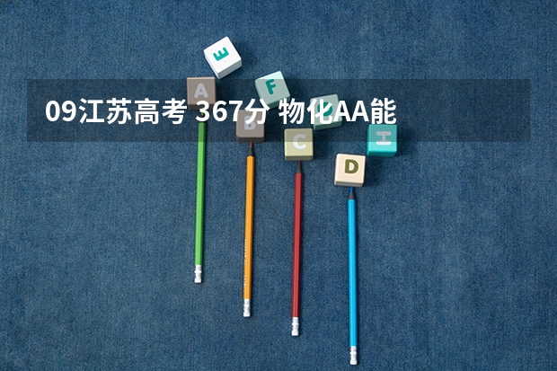 09江苏高考 367分 物化AA能上什么大学（全省排名19711）