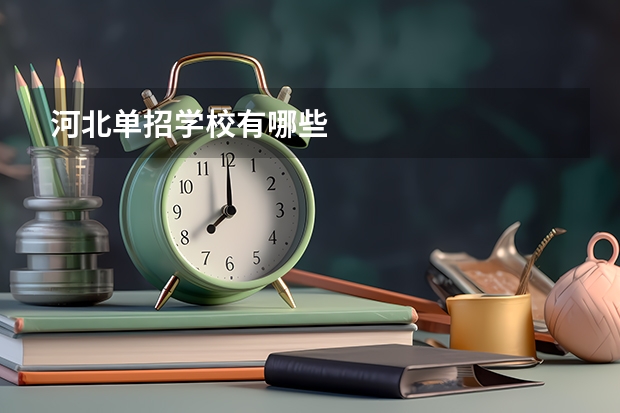 河北单招学校有哪些