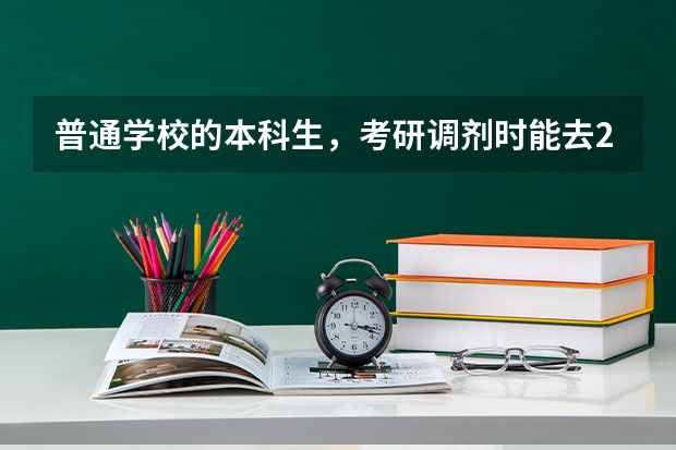 普通学校的本科生,考研调剂时能去211大学读研吗?