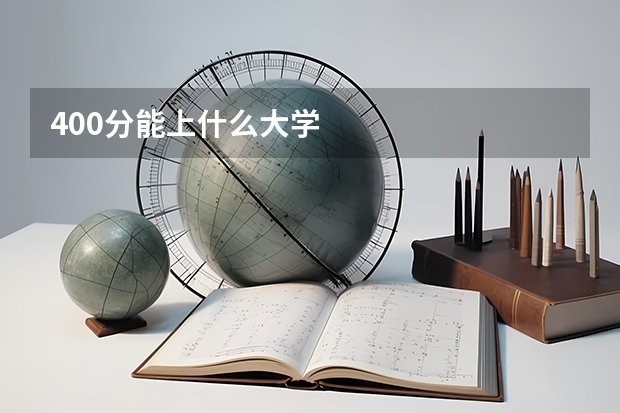 400分能上什么大学