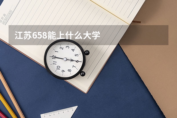江苏658能上什么大学