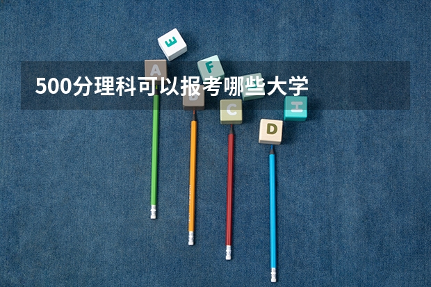 500分理科可以报考哪些大学