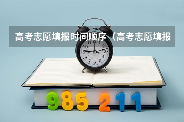 高考志愿填报时间顺序（高考志愿填报时间顺序）