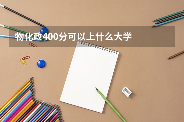 物化政400分可以上什么大学