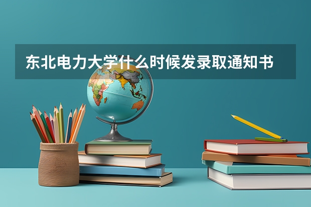 东北电力大学什么时候发录取通知书