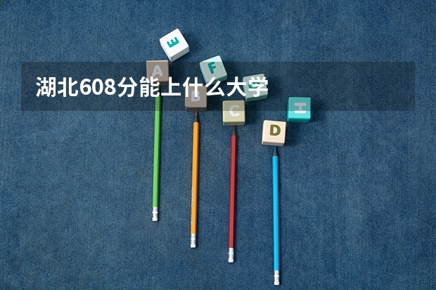 湖北608分能上什么大学