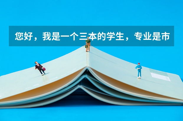 您好,我是一个三本的学生,专业是市场营销,想考研,不知道考那个专(你好,三本学校,考研考经济类,那个学校好考点)