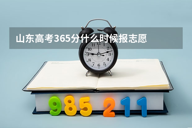 山东高考365分什么时候报志愿