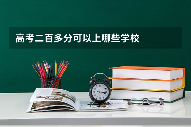 高考二百多分可以上哪些学校