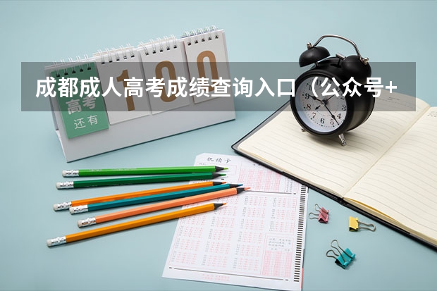 成都成人高考成绩查询入口(公众号+官网) 四川高考成绩查询系统入口
