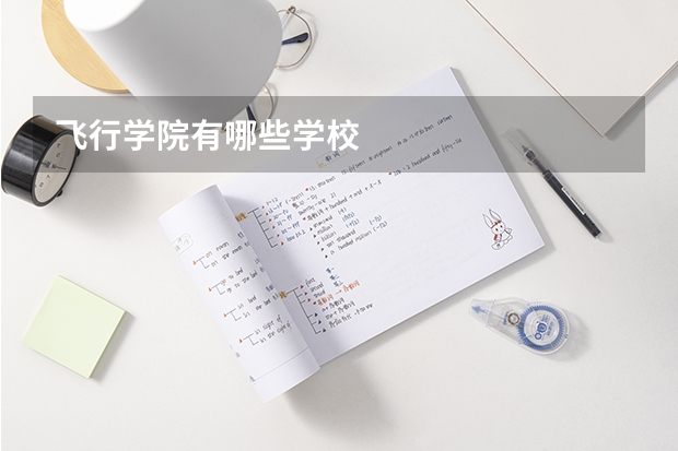 飞行学院有哪些学校