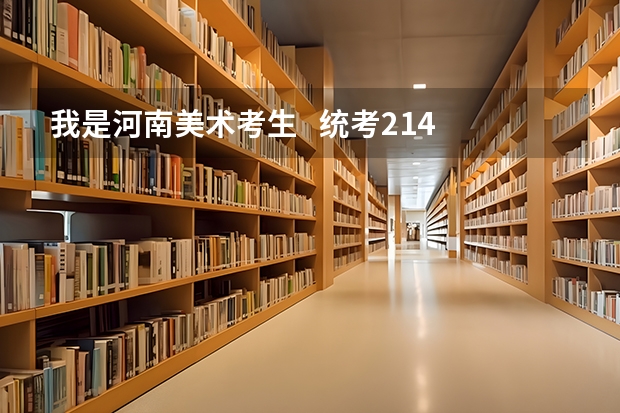 我是河南美术考生   统考214   文化课在360左右  我能上河南的什么学校啊？