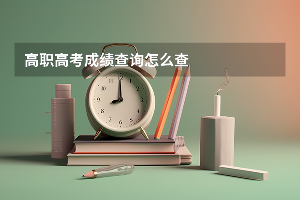 高职高考成绩查询怎么查