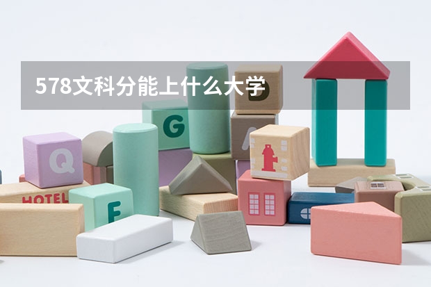 578文科分能上什么大学