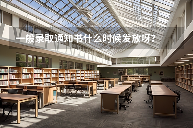 一般录取通知书什么时候发放呀？