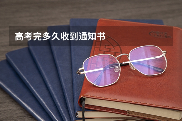 高考完多久收到通知书