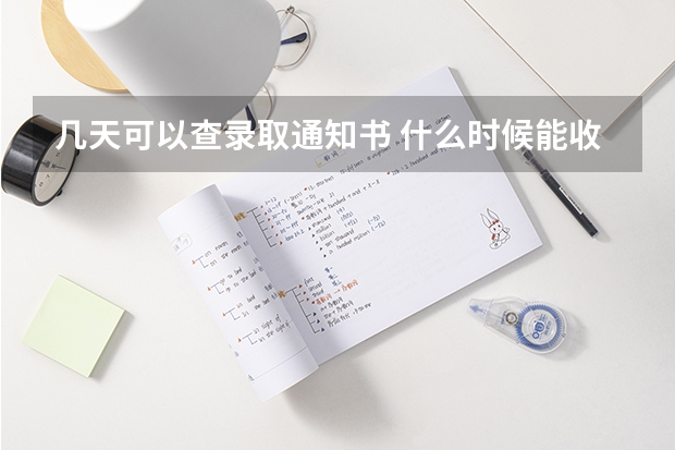 几天可以查录取通知书 什么时候能收到
