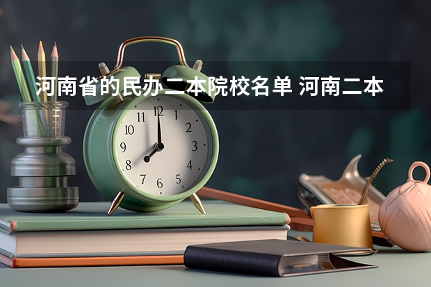 河南省的民办二本院校名单 河南二本民办大学最新排名