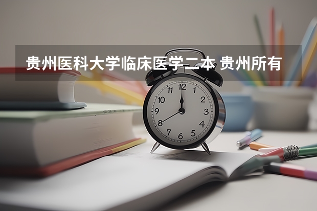贵州医科大学临床医学二本 贵州所有二本大学名单