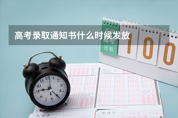 高考录取通知书什么时候发放