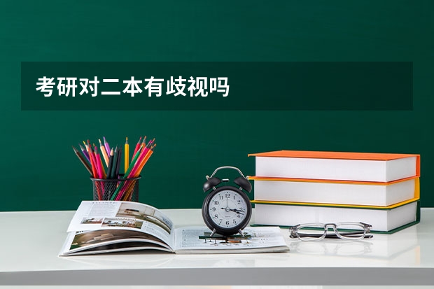 考研对二本有歧视吗
