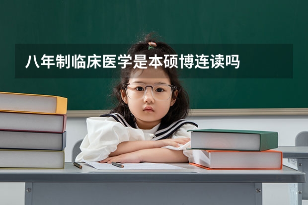 八年制临床医学是本硕博连读吗